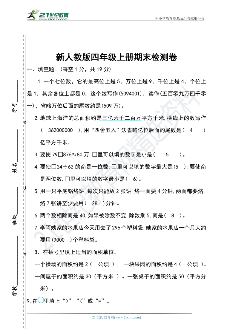 人教版小学四年级数学上册期末质量检测试题及参考答案