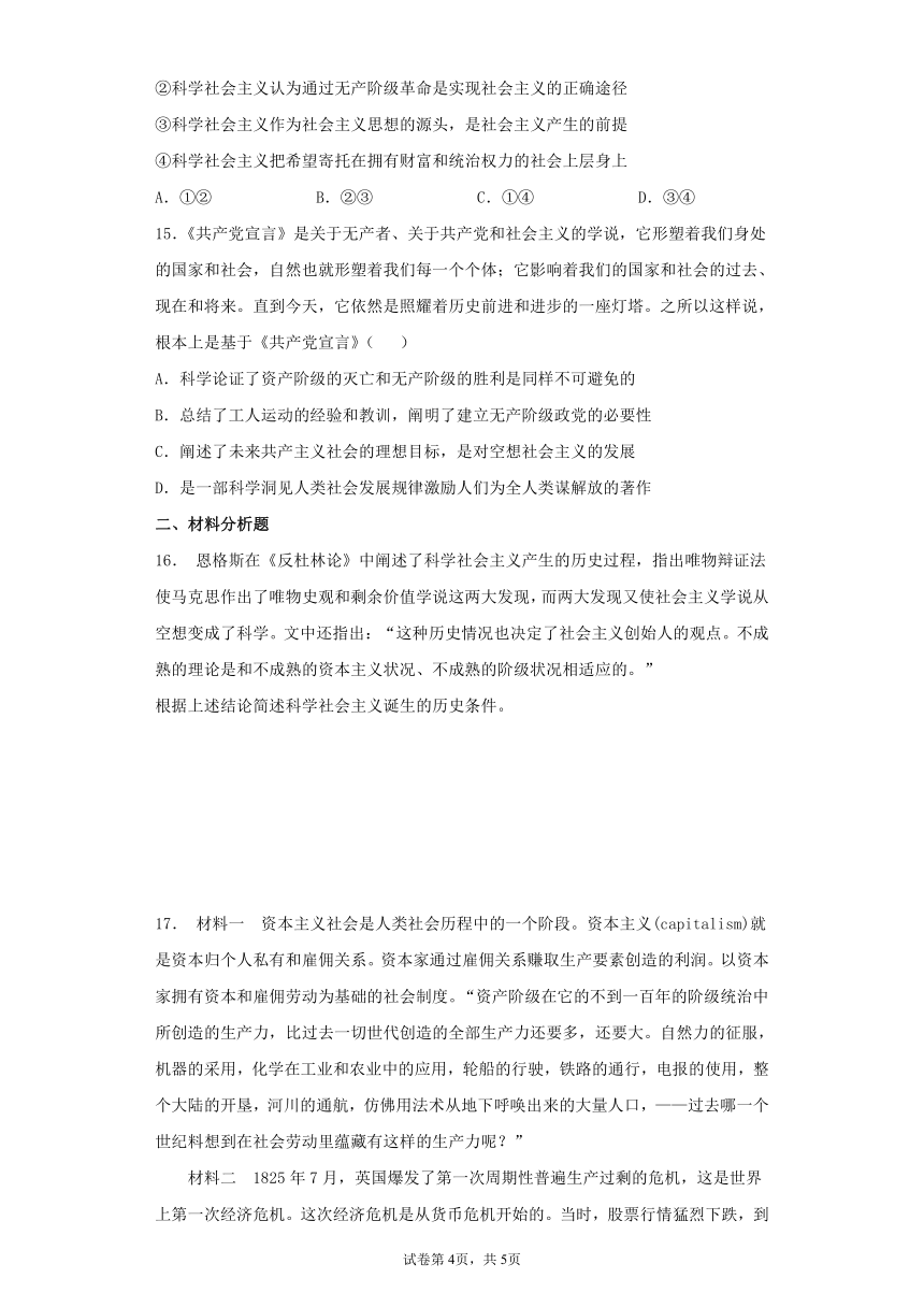 20212022学年高中政治统编版必修一第1课社会主义从空想到科学从理论