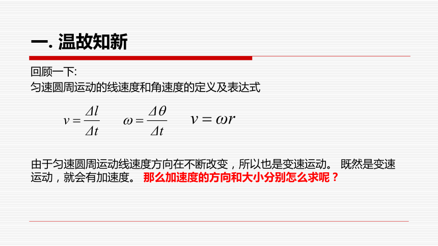 温故知新回顾一下:匀速圆周运动的线速度和角速度的定义及表达式由于