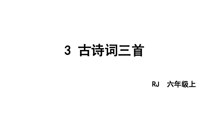 六年级上册语文课件3古诗词三首共44张ppt