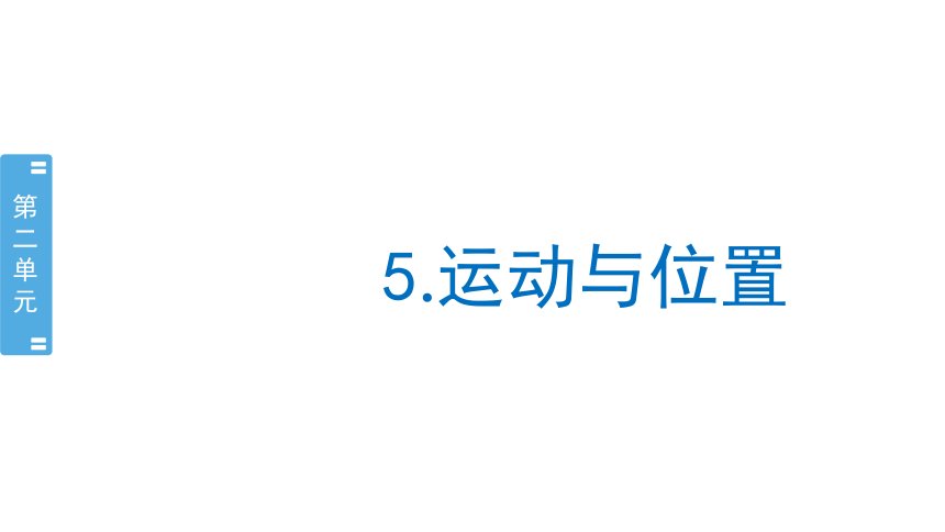 苏教版2017秋科学四上5运动与位置课件共20张ppt