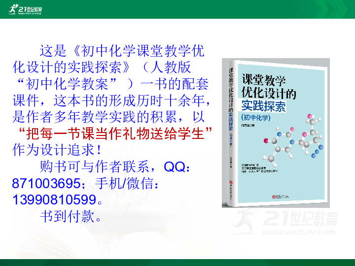 《初中化学课堂教学优化设计的实践探索》简介