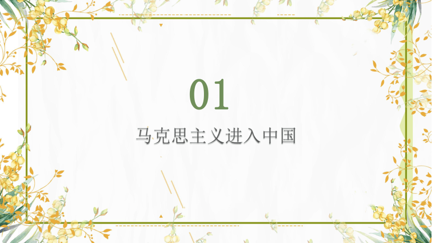 人民版必修三33马克思主义在中国的传播课件20张ppt