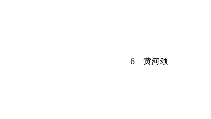 20202021学年部编版语文七年级下册第5课黄河颂习题课件共33张ppt