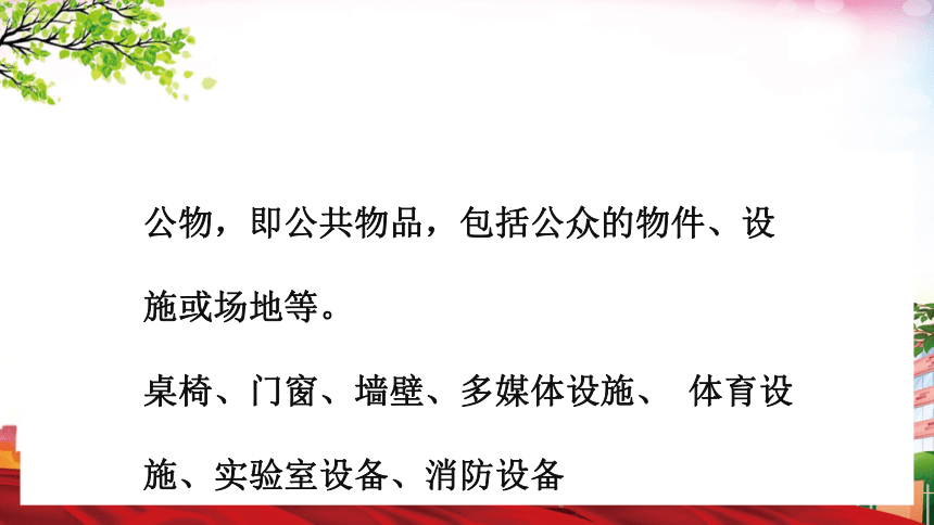 小学生班会课件-校园教育爱护公物主题班会 通用版(共30张ppt)