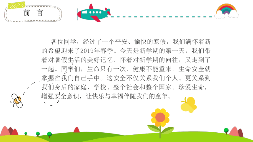 班会安全行为习惯养成教育开学第一课安全教育课件26张ppt