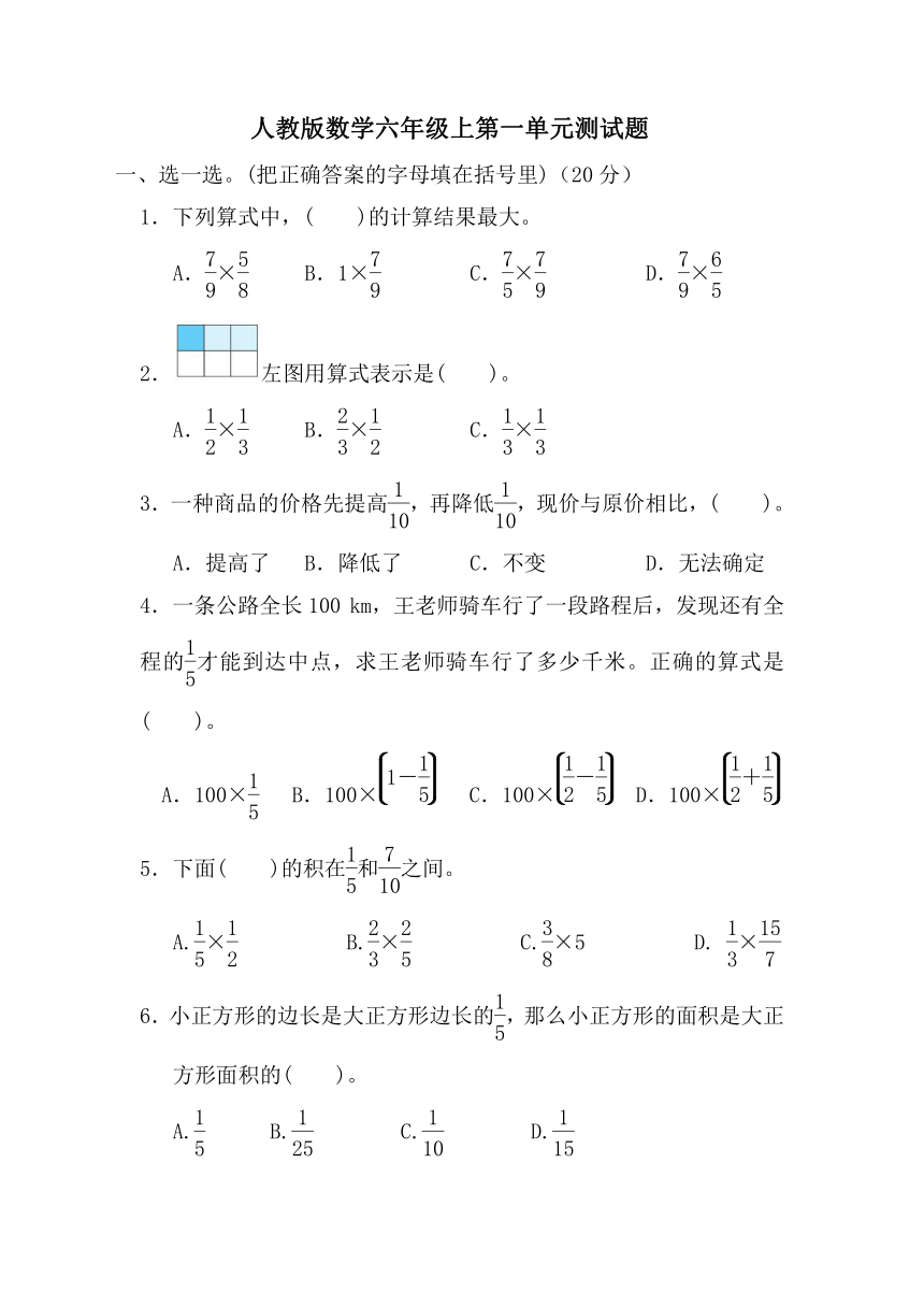 第一单元分数乘法单元测试数学六年级上册无答案人教版