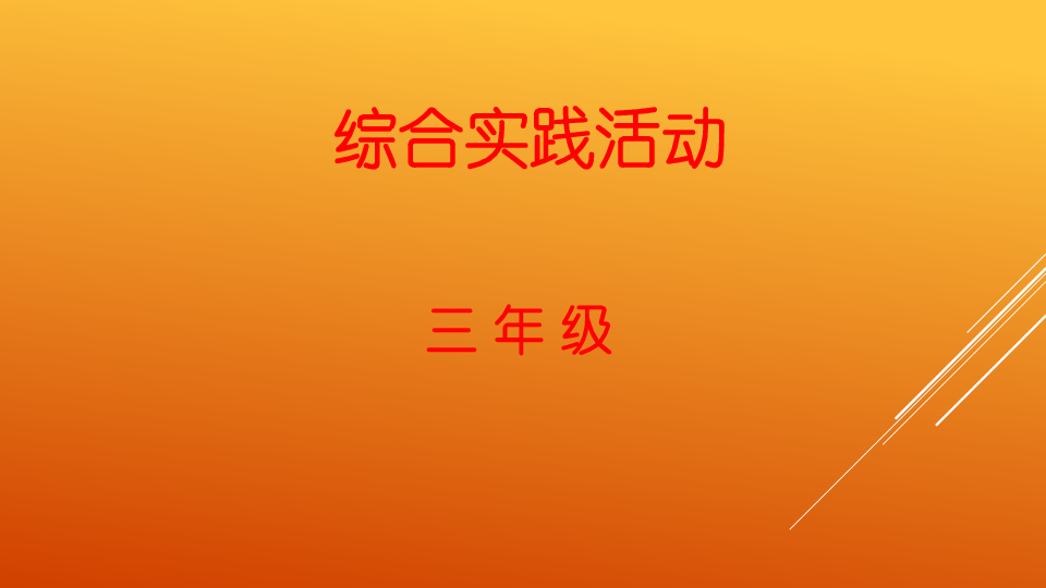 三年级综合实践活动下册-六,客家人的故事课件(15张幻灯片)