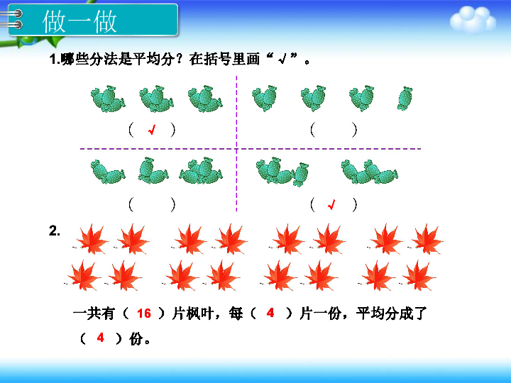 数学二年级下人教版2除法的初步认识平均分和除法课件24张