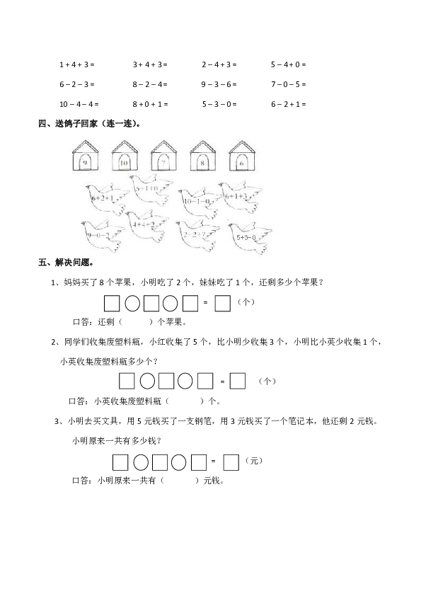 西师大版小学一年级数学(上)连加连减练习题(含答案)