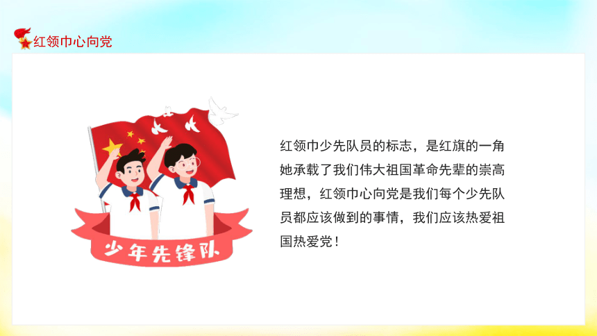 全国通用小学主题班会童心向党课件23张ppt