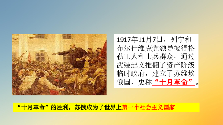 通过武装起义推翻了资产阶级临时政府,建立了苏维埃俄国,史称"十月