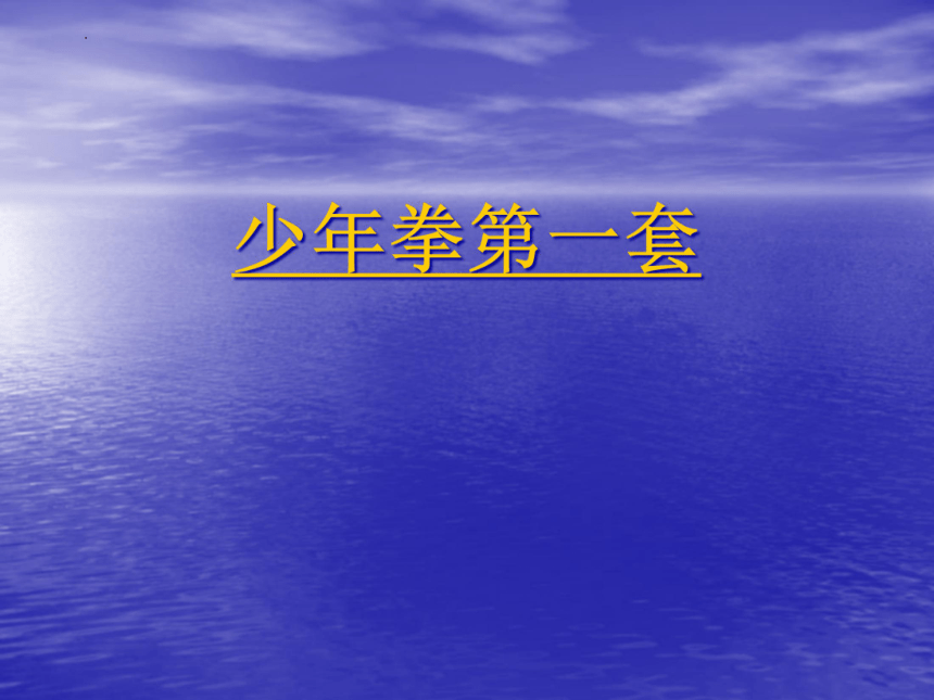 体育五至六年级武术少年拳第一套14节课件10张ppt