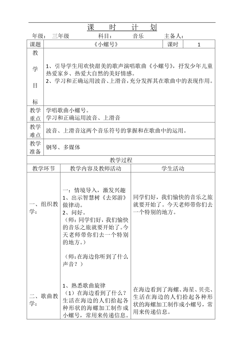 辽海版三年级音乐下册 第6单元《小螺号》教学设计