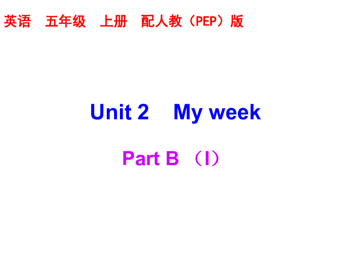 unit2myweekpartb练习课件含答案共23张ppt