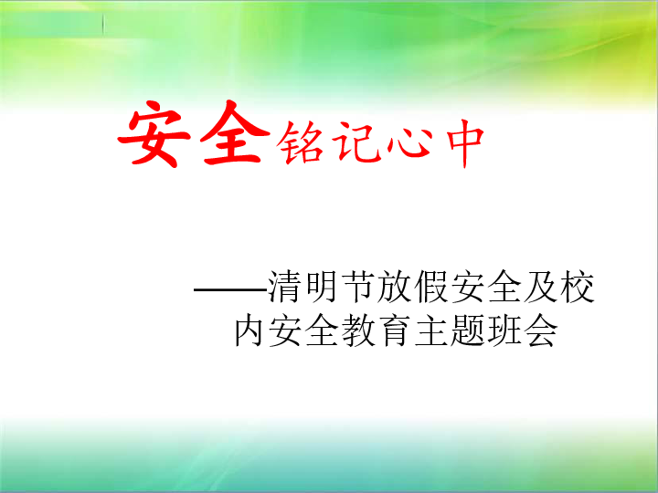 安全铭记心中清明节放假安全及校内安全教育主题班会