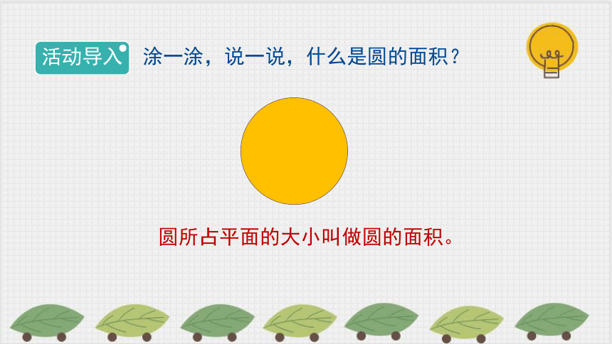 北师大版六年级数学上册16圆的面积一课件共9张ppt