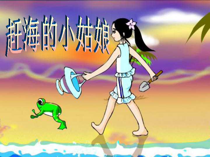 四年级上册音乐课件- 第一单元 赶海的小姑娘-人教新课标 (共15张ppt)