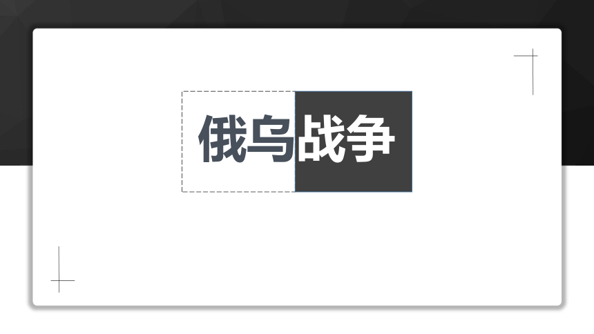 俄乌战争的原因过程课件20212022学年高中主题班会36张ppt