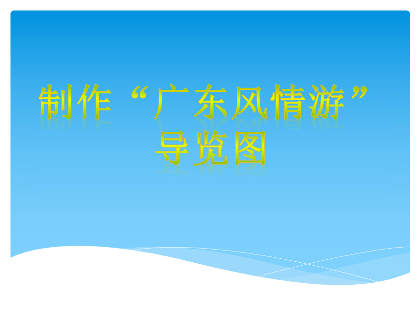 第9课制作广东风情游导览图课件14张ppt