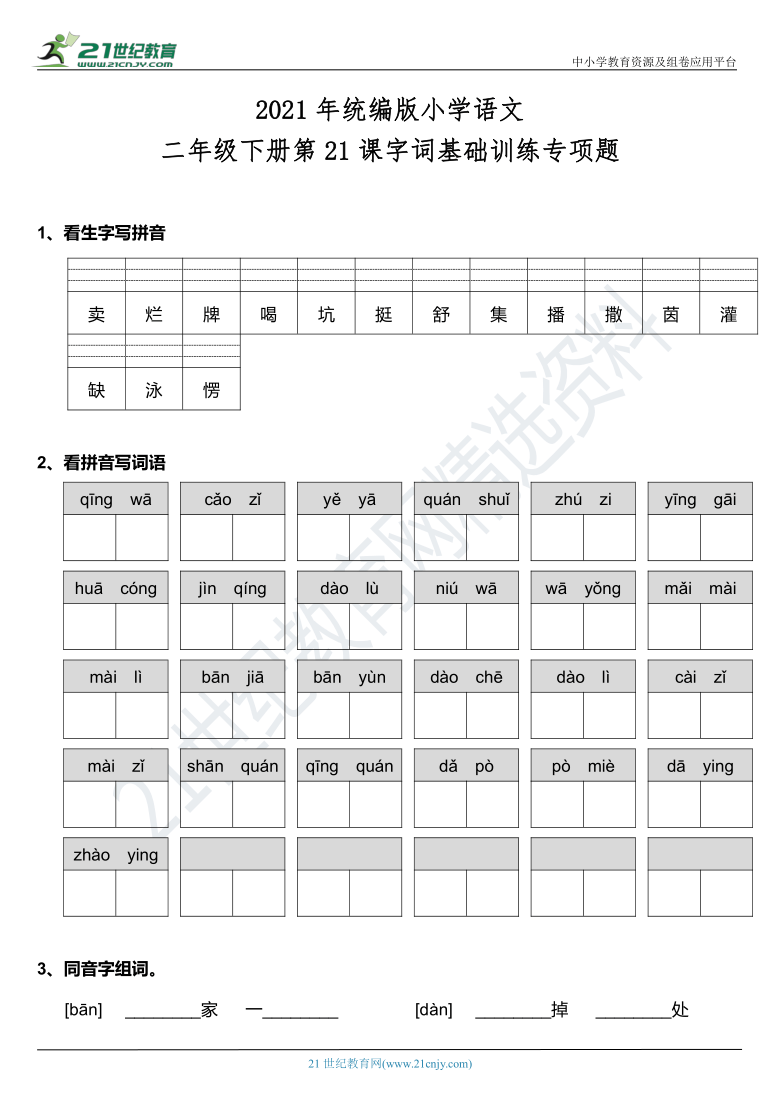 统编版小学语文 二年级下册第21课字词基础训练专项题 1,看生字写拼音