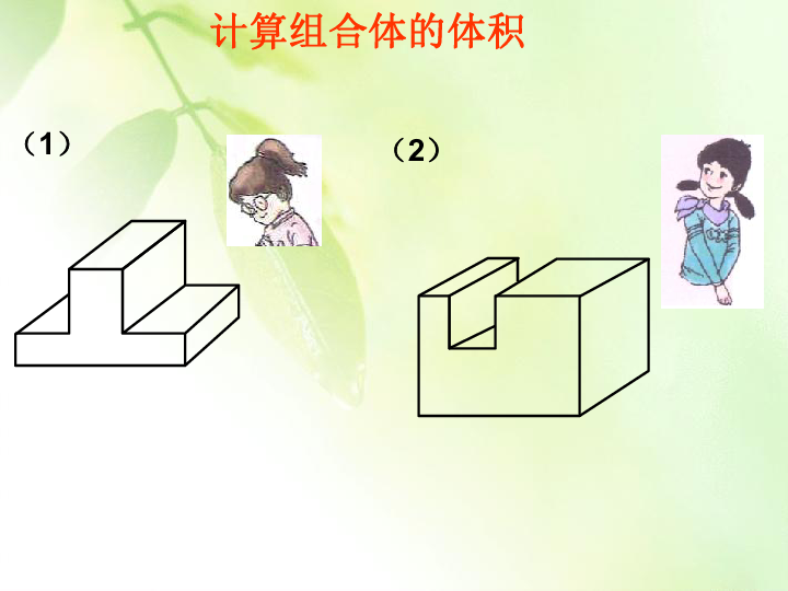 通过练习,学会计算简单组合体的体积.