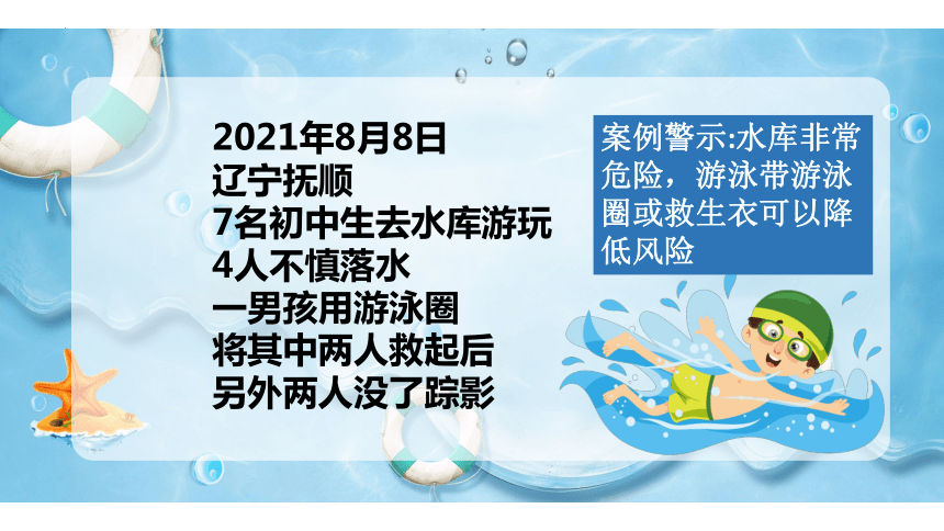 防溺水安全教育主题班会课件20212022学年中学生主题班会共24张ppt