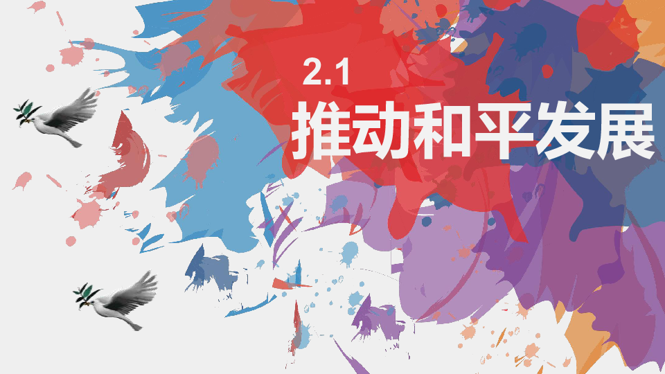 21推动和平发展课件41张幻灯片