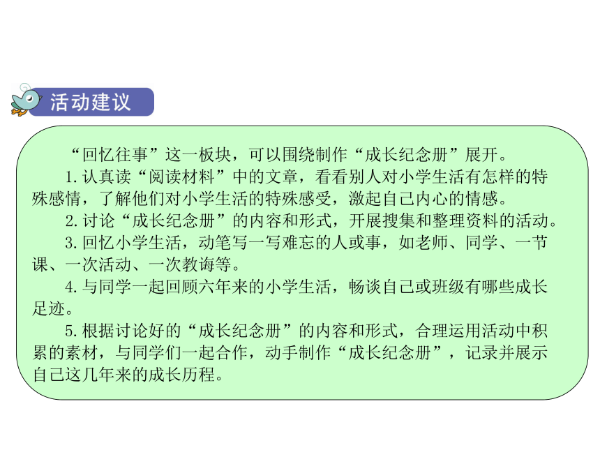 统编版六年级下册第六单元综合性学习难忘小学生活回忆往事课件共28张