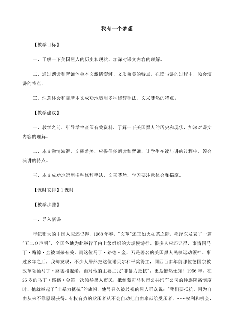 高中语文(人教版)必修2 《我有一个梦想》教案