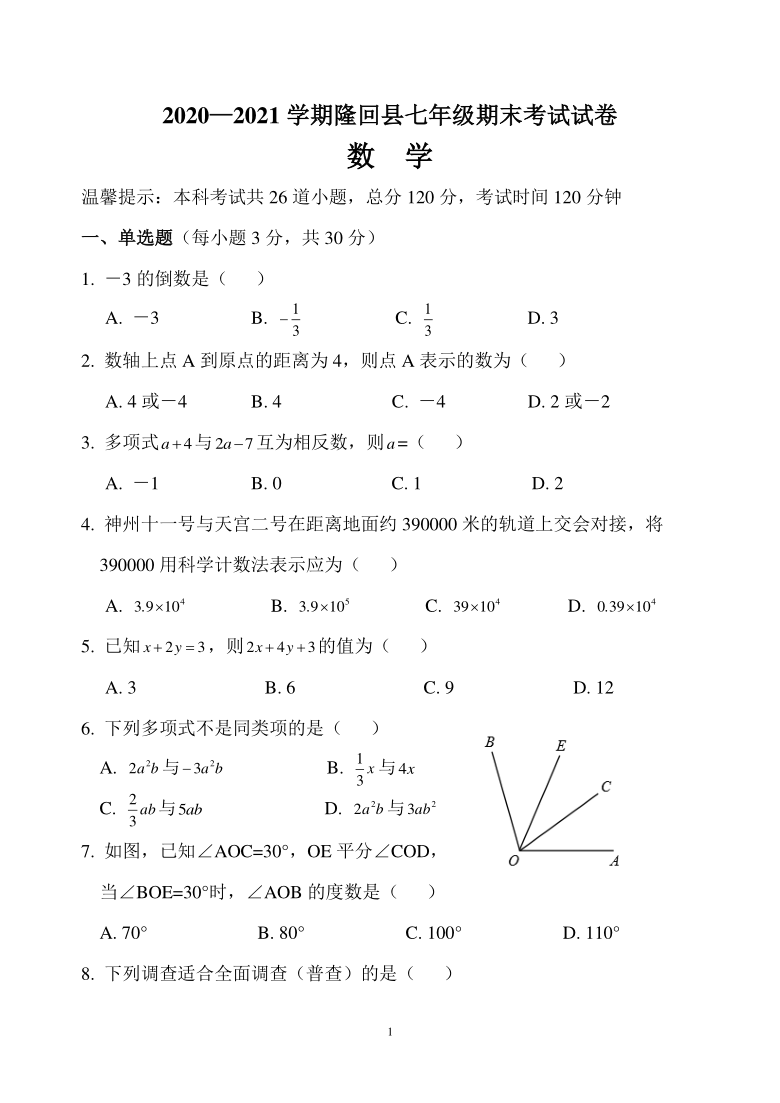 20202021学期隆回县七年级数学期末考试试卷word版含答案