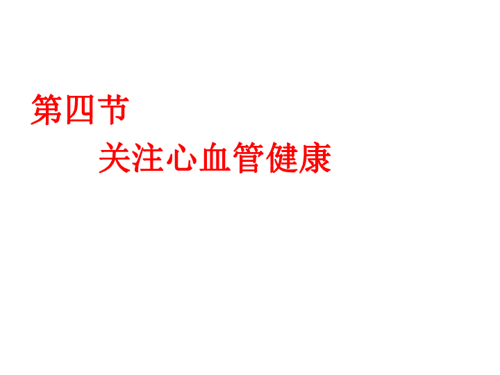 济南版生物七下第三章第四节关注心血管健康课件(共20