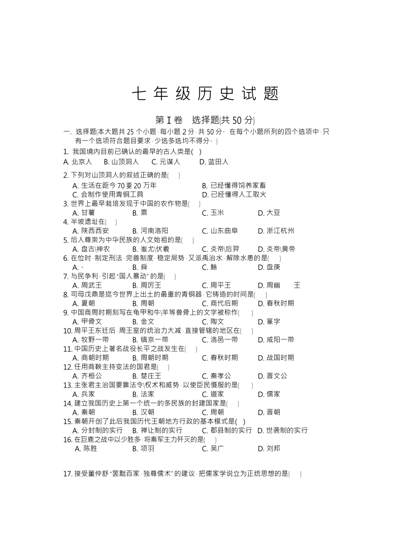 四川省凉山州2020-2021学年七年级历史上册期末考试试题(含答案)