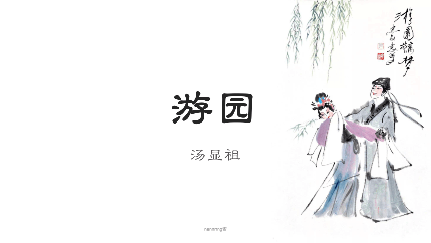 古诗词诵读游园皂罗袍课件共25张ppt20212022学年统编版高中语文必修