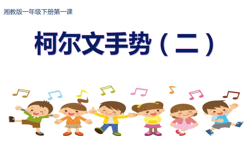 湘艺版一年级上册音乐第三课柯尔文手势二课件7ppt音频