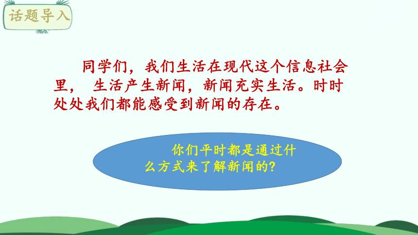 部编版四年级下册语文第二单元口语交际说新闻课件共21张ppt