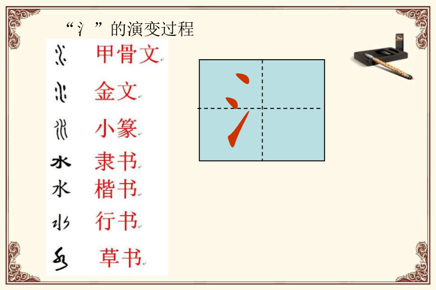 北师大版 书法练习指导 5三点水 课件(21张ppt)
