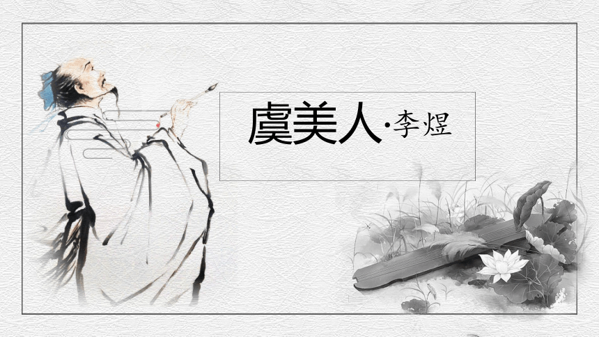 统编版必修上虞美人课件共24张ppt
