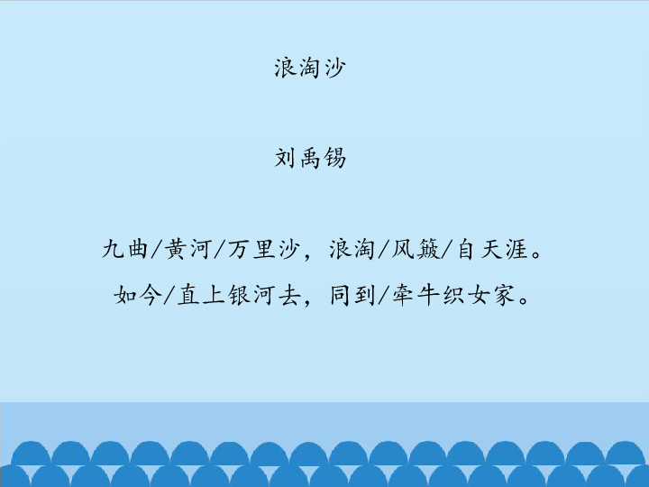 人教部编版六年级上册语文浪淘沙课件共17张ppt