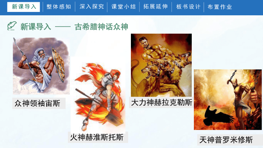 普罗米修斯新课导入第一节新课导入——古希腊神话众神众神领袖宙斯