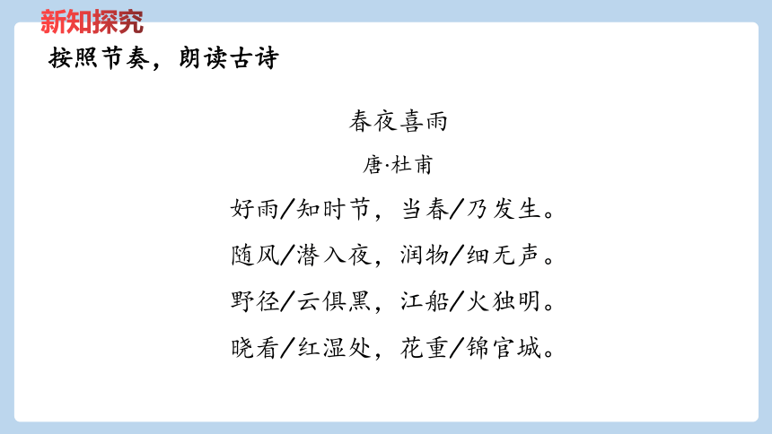 统编版语文六年级下册 《古诗词诵读》——《春夜喜雨