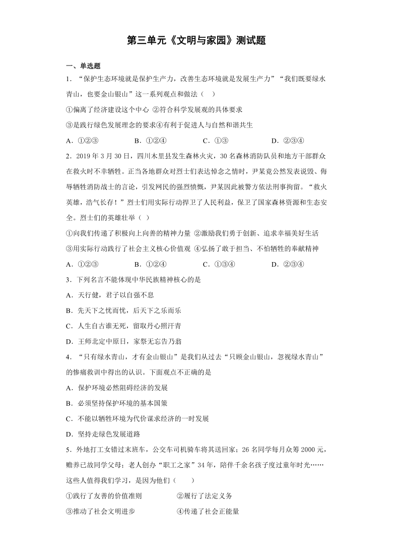 道德与法治九年级上册第三单元文明与家园测试题含答案