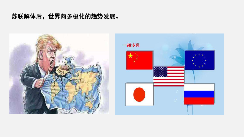 高中政治人教版必修二政治生活102世界多极化深入发展课件共26张ppt