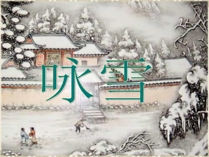 8《世说新语》二则 咏雪 课件(幻灯片28张)