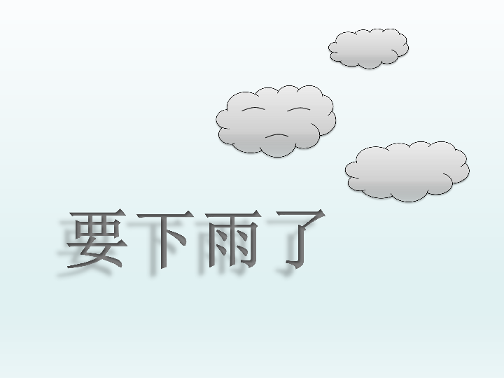 14 要下雨了 课件(20张)