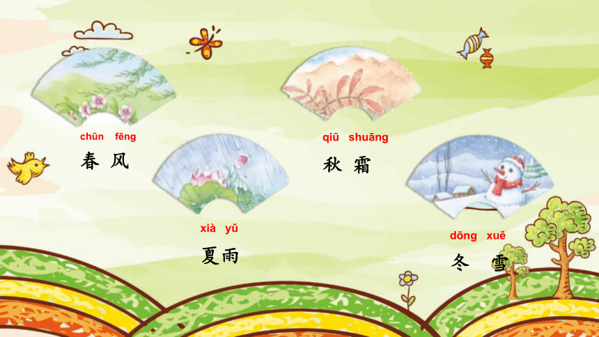 风xià yǔ夏雨qiū shuāng 秋 霜dōng xuě冬 雪春吹chuī 风夏落