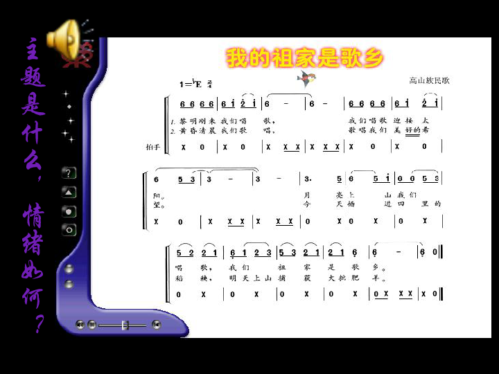 音乐五年级上苏教版《我的祖家是歌乡》课件1