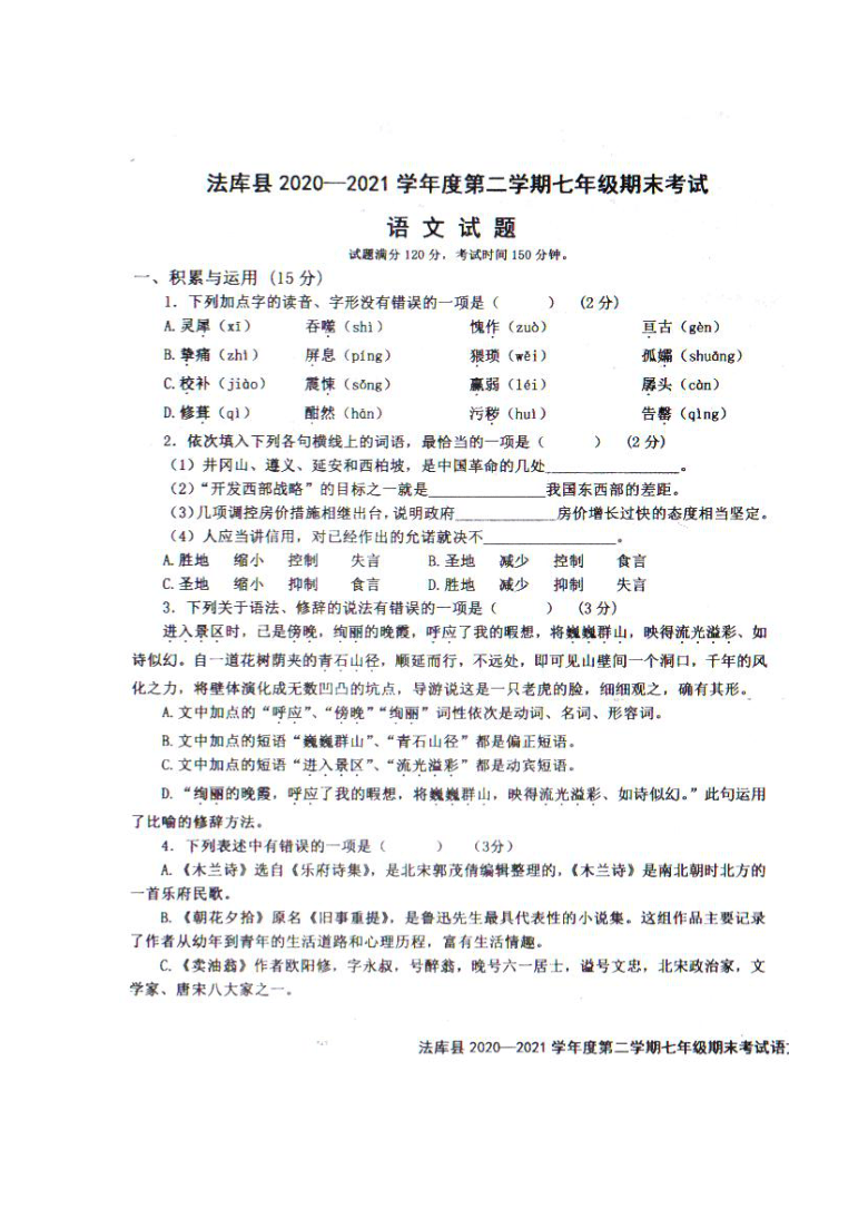 辽宁省沈阳市法库县2020-2021学年七年级下学期期末考试语文试题(图片