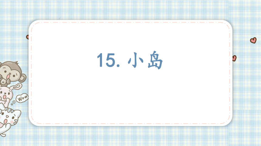 15小岛课件17张ppt