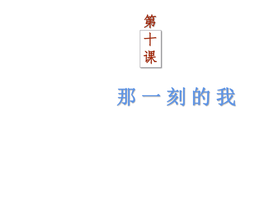 人教版四年级下册美术课件10那一刻的我18张ppt